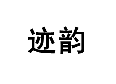 迹韵品牌LOGO图片