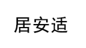 居安适品牌LOGO图片