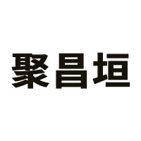 聚昌垣品牌LOGO图片