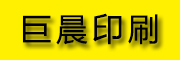 巨晨品牌LOGO