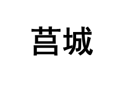 JUCHENG/莒城品牌LOGO图片