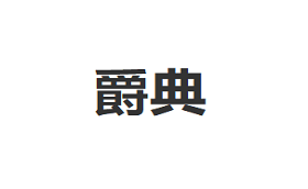 JUEDIAN/爵典品牌LOGO