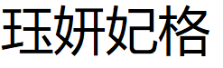 珏妍妃格品牌LOGO图片