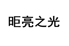 昛亮之光品牌LOGO图片