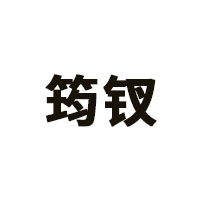 筠钗品牌LOGO图片
