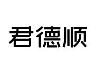 君德顺品牌LOGO图片