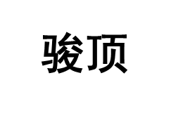 骏顶品牌LOGO图片