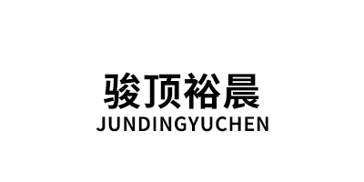 JUNDINGYUCHEN/骏顶裕晨品牌LOGO图片