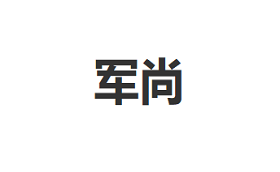 JUNSHANG/军尚品牌LOGO图片