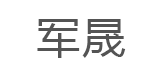 军晟品牌LOGO图片