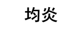 均炎品牌LOGO图片