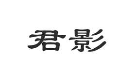 君影品牌LOGO图片