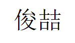俊喆品牌LOGO图片