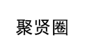 JUXIANQUAN/聚贤圈 品牌LOGO图片