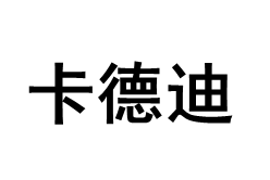 KADEDI/卡德迪品牌LOGO图片