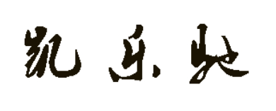 凯乐驰品牌LOGO图片