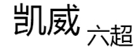 凯威六超品牌LOGO图片