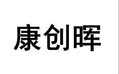康创晖品牌LOGO图片