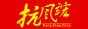 kangfenghong/抗风竤品牌LOGO图片