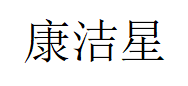 康洁星品牌LOGO图片