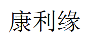 康利缘品牌LOGO图片