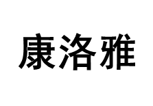 KANGLUOYA/康洛雅品牌LOGO图片
