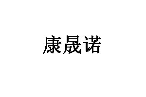 康晟诺品牌LOGO图片