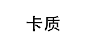 KAZHI/卡质品牌LOGO图片