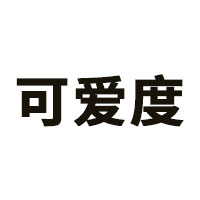 可爱度品牌LOGO图片