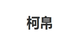 柯帛品牌LOGO