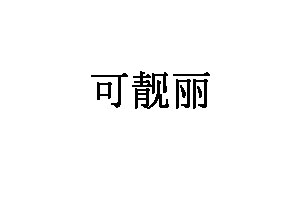 可靓丽品牌LOGO图片