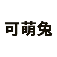 可萌兔品牌LOGO图片