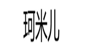 珂米儿品牌LOGO图片