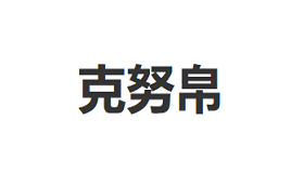 克努帛品牌LOGO