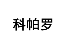 科帕罗品牌LOGO图片