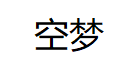 空梦品牌LOGO图片