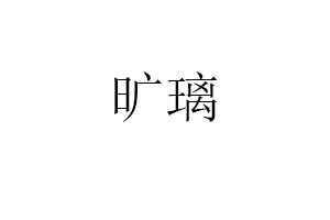 旷璃品牌LOGO图片