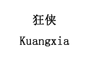 Kuangxia/狂侠品牌LOGO图片