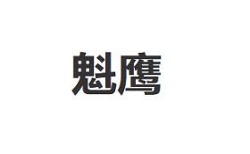 魁鹰品牌LOGO图片