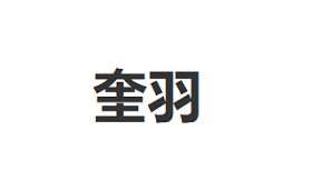 奎羽LOGO