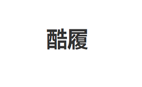 KULV/酷履品牌LOGO图片
