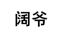 KUOYE/阔爷品牌LOGO图片