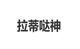 LADIDASHEN/拉蒂哒神品牌LOGO图片