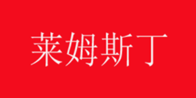 莱姆斯丁品牌LOGO图片