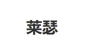 Laise/莱瑟品牌LOGO