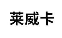 莱威卡品牌LOGO图片