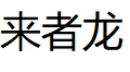 LAIZHELONG/来者龙品牌LOGO图片