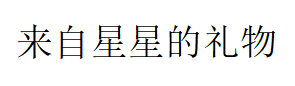 来自星星的礼物品牌LOGO图片