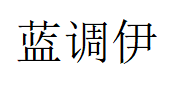蓝调伊品牌LOGO图片