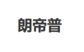 LANGDIPU/朗帝普品牌LOGO图片